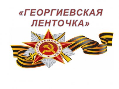 Мастер-класс по изготовлению Георгиевской ленты ко Дню Победы. 